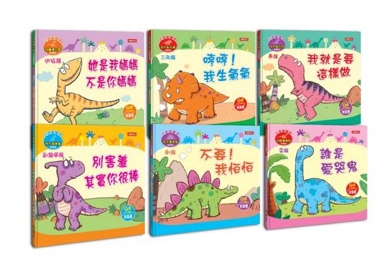 小恐龍繪本：小恐龍情緒繪本【第一輯】